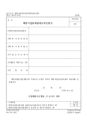 해양시설등록증재교부신청서